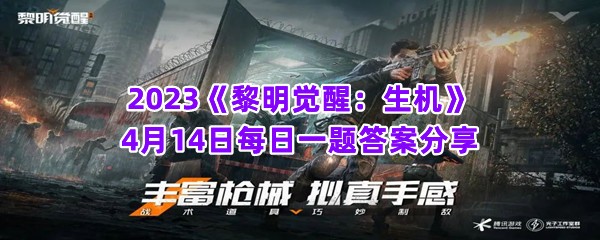 2023《黎明觉醒：生机》4月14日每日一题答案分享