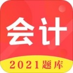 2023年学会计那个app好用，初级会计完整题库