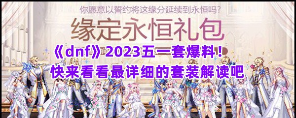 《dnf》2023五一套爆料！快来看看最详细的套装解读吧