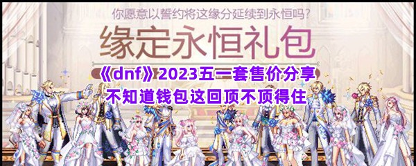 《dnf》2023五一套售价分享 不知道钱包这回顶不顶得住