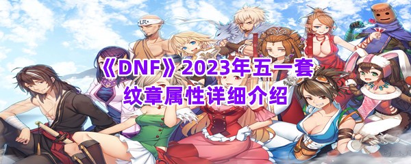 《DNF》2023年五一套纹章属性详细介绍