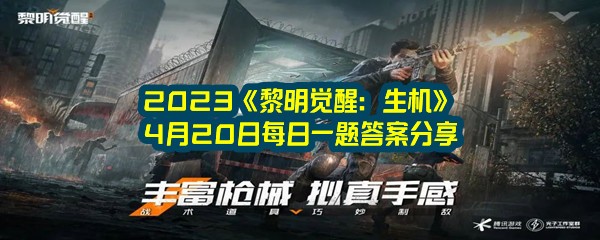 2023《黎明觉醒：生机》4月20日每日一题答案分享