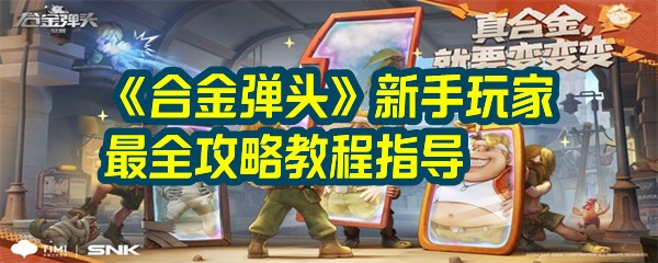 《合金弹头觉醒》新手玩家最全攻略教程指导