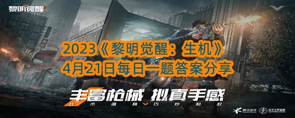 2023《黎明觉醒：生机》4月21日每日一题答案分享