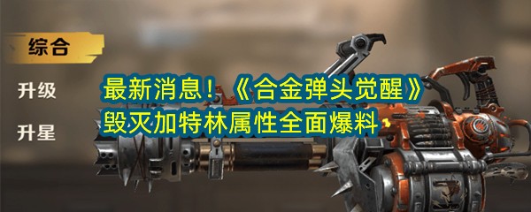 最新消息！《合金弹头觉醒》毁灭加特林属性全面爆料