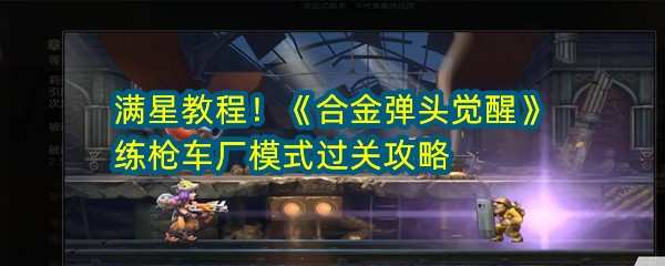 满星教程！《合金弹头觉醒》练枪车厂模式过关攻略