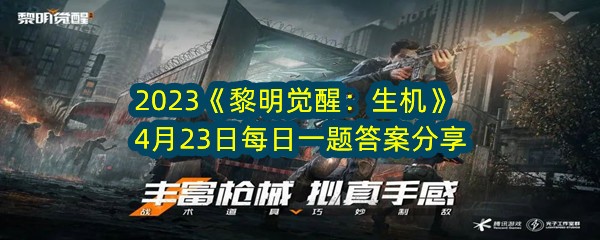 2023《黎明觉醒：生机》4月23日每日一题答案分享