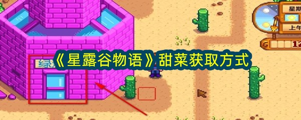 《星露谷物语》甜菜获取方式