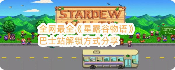 全网最全《星露谷物语》巴士站解锁方式分享