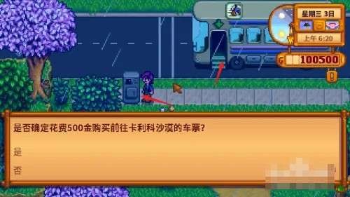 全网最全《星露谷物语》巴士站解锁方式分享