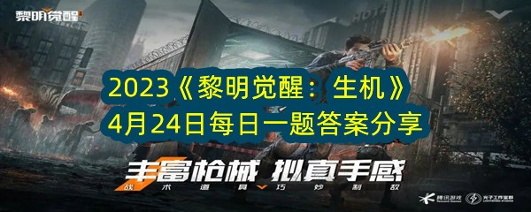 2023《黎明觉醒：生机》4月24日每日一题答案分享