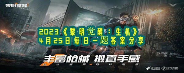 2023《黎明觉醒：生机》4月25日每日一题答案分享