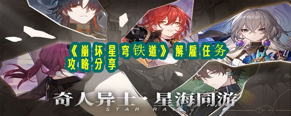 《崩坏星穹铁道》解雇任务攻略分享