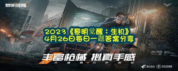 2023《黎明觉醒：生机》4月26日每日一题答案分享