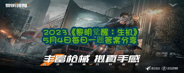 2023《黎明觉醒：生机》5月4日每日一题答案分享