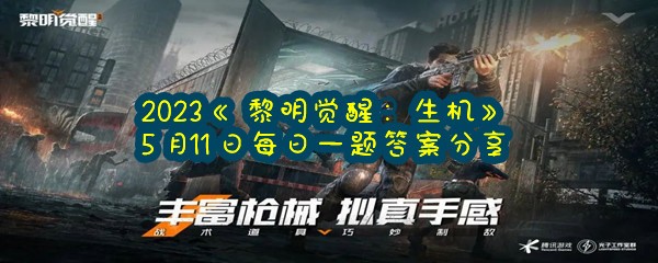 2023《黎明觉醒：生机》5月11日每日一题答案分享