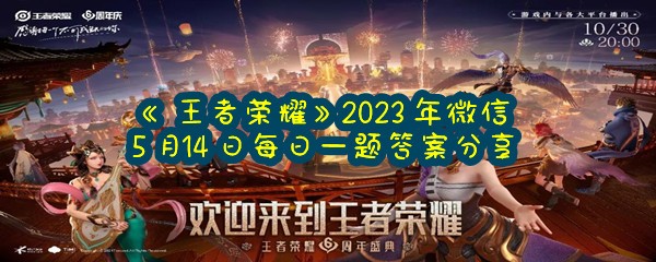《王者荣耀》2023年微信5月14日每日一题答案分享