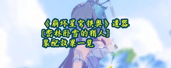 《崩坏星穹铁奥》遗器[密林卧雪的猎人]装配效果一览