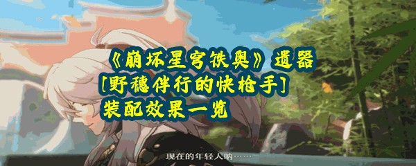 《崩坏星穹铁奥》遗器[野穗伴行的快枪手]装配效果一览