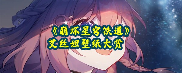 《崩坏星穹铁道》艾丝妲壁纸大赏