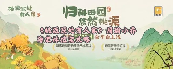 《桃源深处有人家》周瑜小乔海棠林挖宝攻略