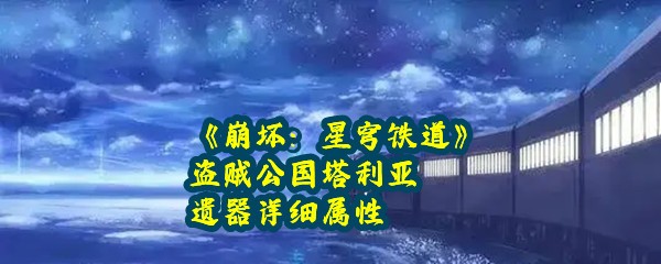 《崩坏：星穹铁道》盗贼公国塔利亚遗器详细属性