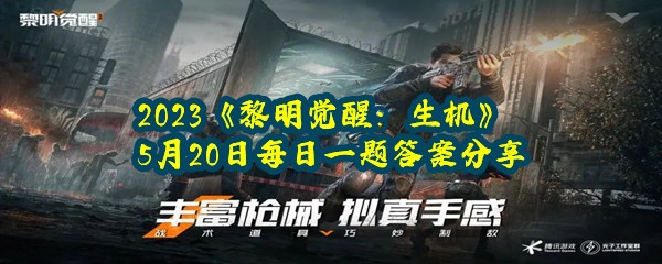 2023《黎明觉醒：生机》5月20日每日一题答案分享