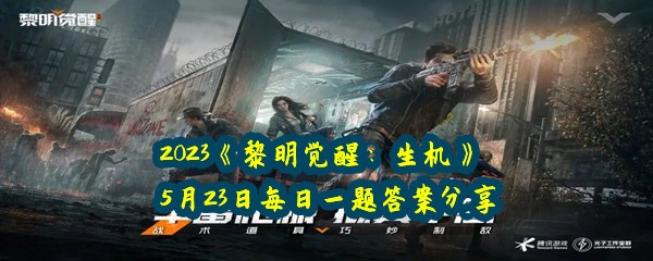 2023《黎明觉醒：生机》5月23日每日一题答案分享