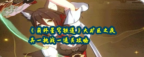 《崩坏星穹铁道》大矿区之夜其一挑战一通关攻略