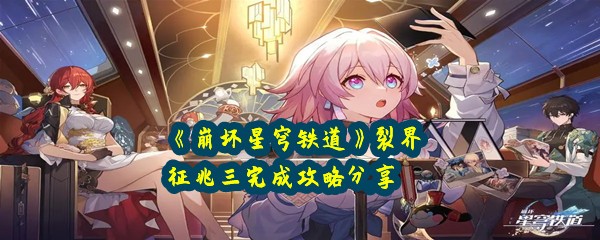 《崩坏星穹铁道》裂界征兆三完成攻略分享