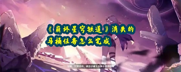 《崩坏星穹铁道》消失的马桶任务怎么完成