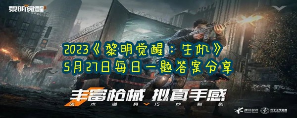 2023《黎明觉醒：生机》5月27日每日一题答案分享