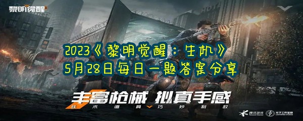 2023《黎明觉醒：生机》5月28日每日一题答案分享