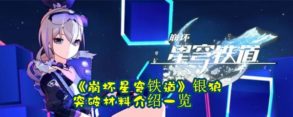 《崩坏星穹铁道》银狼突破材料介绍一览