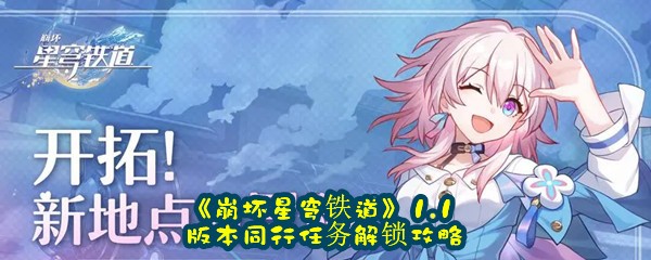 《崩坏星穹铁道》1.1版本同行任务解锁攻略