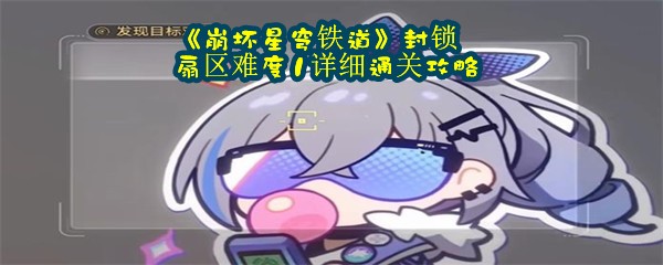 《崩坏星穹铁道》封锁扇区难度1详细通关攻略