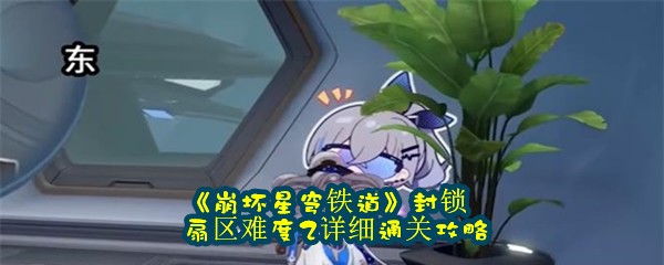 《崩坏星穹铁道》封锁扇区难度2详细通关攻略