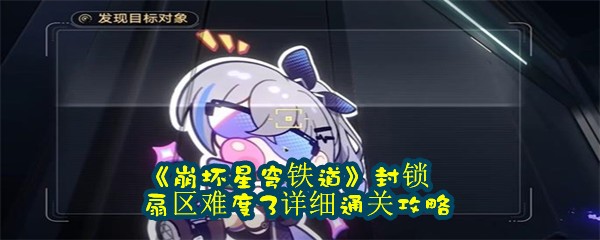 《崩坏星穹铁道》封锁扇区难度3详细通关攻略