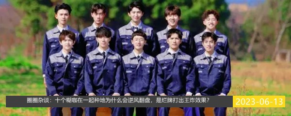 圈圈杂谈：十个糊咖在一起种地为什么会逆风翻盘，是烂牌打出王炸效果？