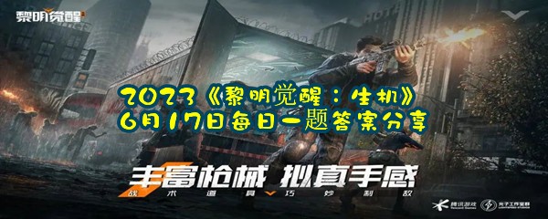 2023《黎明觉醒：生机》6月17日每日一题答案分享