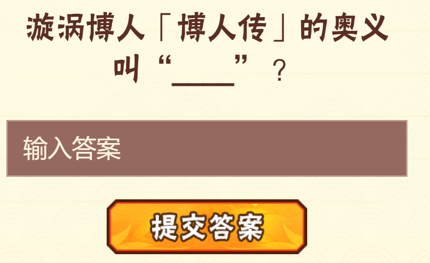 2023《火影忍者手游》6月20日每日一题答案分享