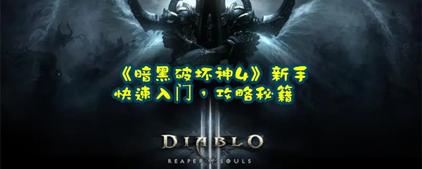 《暗黑破坏神4》新手快速入门，攻略秘籍