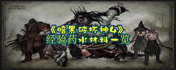 《暗黑破坏神4》经验药水材料一览