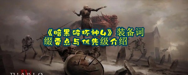 《暗黑破坏神4》装备词缀要点与优先级介绍