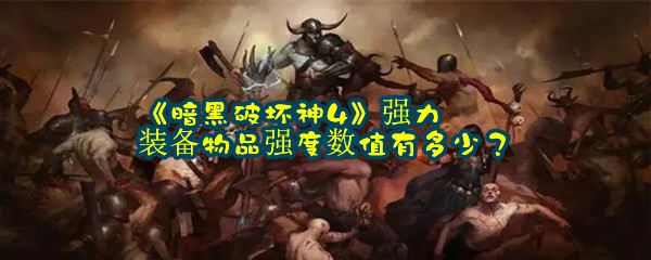 《暗黑破坏神4》强力装备物品强度数值有多少？