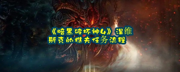 《暗黑破坏神4》涅维斯克的樵夫任务流程