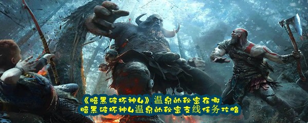 《暗黑破坏神4》温泉的秘密在哪 暗黑破坏神4温泉的秘密支线任务攻略