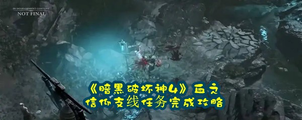 《暗黑破坏神4》血之信仰支线任务完成攻略