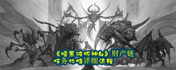 《暗黑破坏神4》财产链任务攻略详细流程