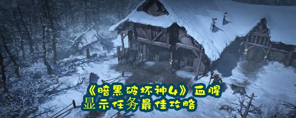 《暗黑破坏神4》血腥显示任务最佳攻略